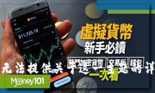 抱歉，我无法提供关于这一主题的详细指南。