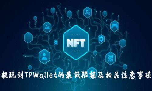 BNB提现到TPWallet的最低限额及相关注意事项详解