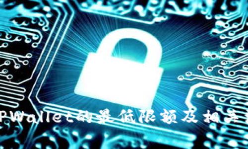 BNB提现到TPWallet的最低限额及相关注意事项详解