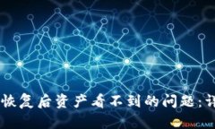 如何解决TPWallet恢复后资产