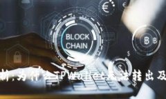 : 深入解析：为什么TPWal