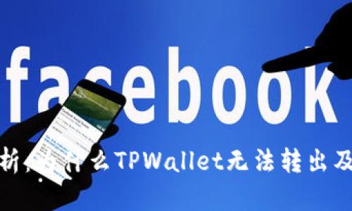 : 深入解析：为什么TPWallet无法转出及解决方案