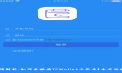   TPWallet行情解析：如何直