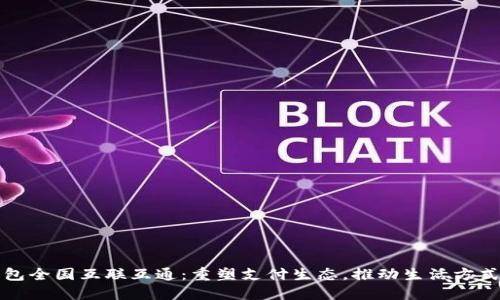 数字钱包全国互联互通：重塑支付生态，推动生活方式的革新