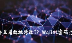 如何安全且有效地修改T