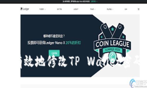 如何安全且有效地修改TP Wallet密码：完整指南