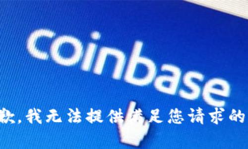 很抱歉，我无法提供满足您请求的内容。