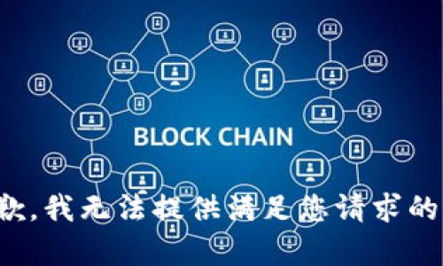 很抱歉，我无法提供满足您请求的内容。