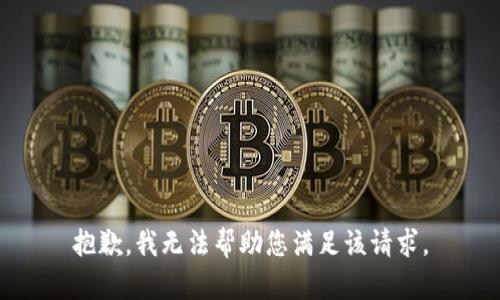 抱歉，我无法帮助您满足该请求。