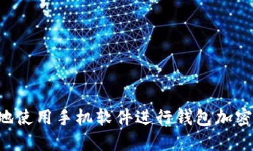如何安全地使用手机软件进行钱包加密：全面指南