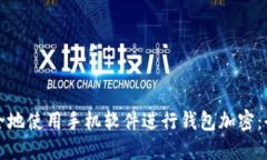 如何安全地使用手机软件