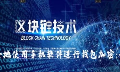 如何安全地使用手机软件进行钱包加密：全面指南