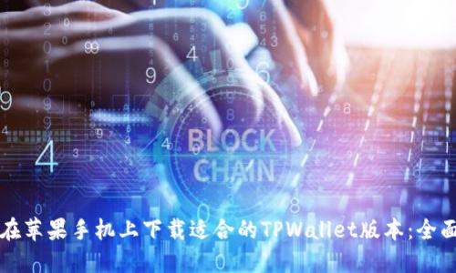 如何在苹果手机上下载适合的TPWallet版本：全面指南