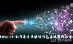 揭秘TPWallet：如何通过区块