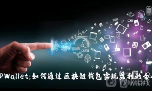 揭秘TPWallet：如何通过区块链钱包实现盈利的全面解析
