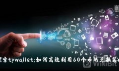 探索tpwallet：如何高效利用