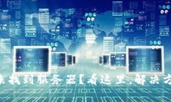 （）： TPWallet转账未找到