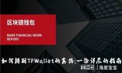 如何辨别TPWallet的真伪：一