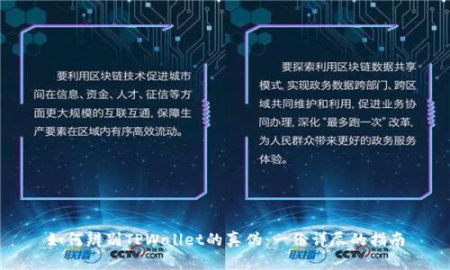 如何辨别TPWallet的真伪：一份详尽的指南