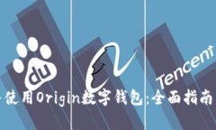 如何下载并使用Origin数字