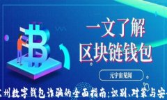 防范苏州数字钱包诈骗的