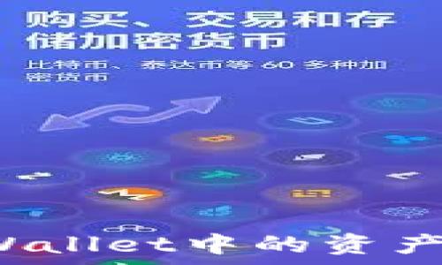  
如何安全快速地将TPWallet中的资产转出？详解与注意事项