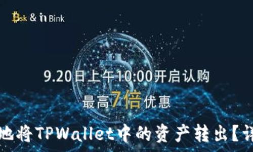  
如何安全快速地将TPWallet中的资产转出？详解与注意事项