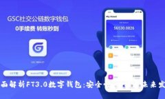 全面解析FT3.0数字钱包：安