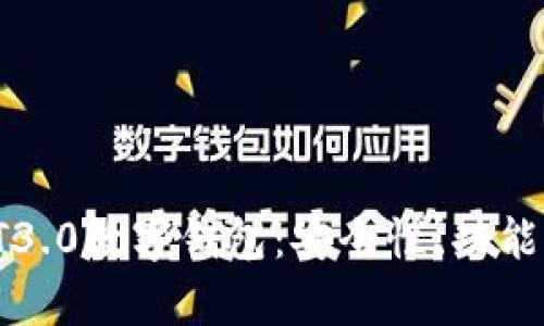 全面解析FT3.0数字钱包：安全性、功能与未来发展