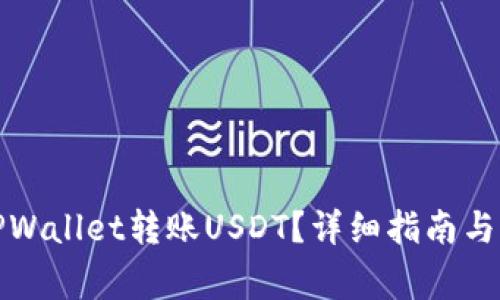 如何轻松向TPWallet转账USDT？详细指南与常见问题解答