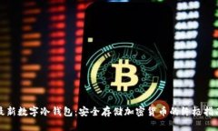最新数字冷钱包：安全存