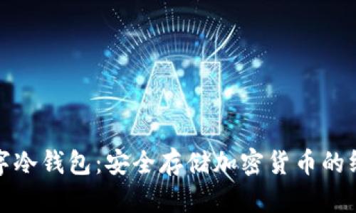 最新数字冷钱包：安全存储加密货币的终极指南