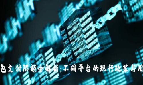 数字钱包支付限额全解析：不同平台的现行政策与用户指南