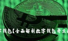 如何正确开立数字钱包？