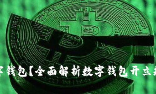 如何正确开立数字钱包？全面解析数字钱包开立规则及其注意事项