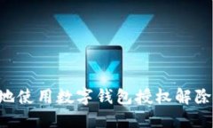 如何安全高效地使用数字