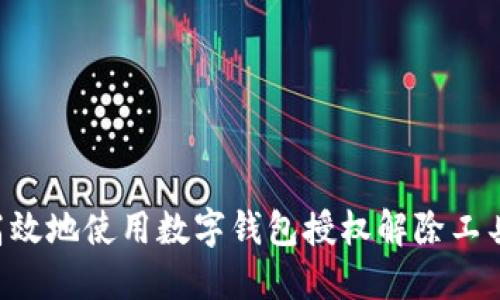 如何安全高效地使用数字钱包授权解除工具：全面指南
