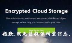 抱歉，我无法提供所需信
