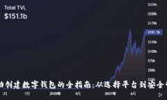 成功创建数字钱包的全指