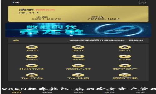 MGCTOKEN数字钱包：您的安全资产管理之选