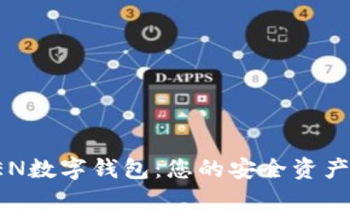 MGCTOKEN数字钱包：您的安全资产管理之选