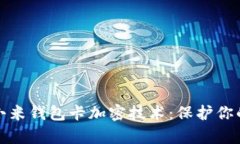 全面解析小米钱包卡加密