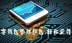 : 如何使用数字钱包管理红