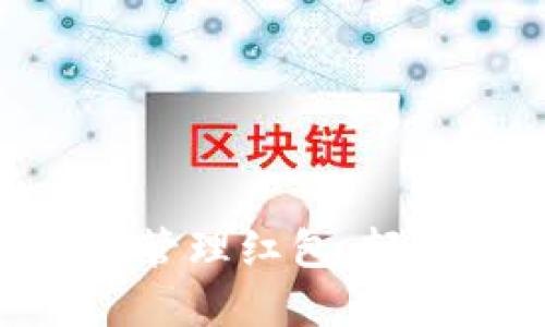 : 如何使用数字钱包管理红包，轻松获得10000元福利