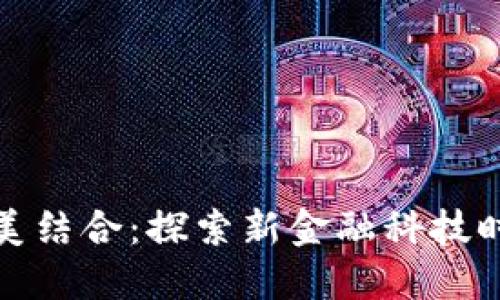 借记卡与数字钱包的完美结合：探索新金融科技时代的便捷支付解决方案
