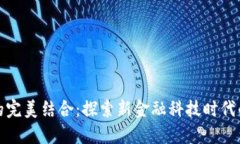 借记卡与数字钱包的完美