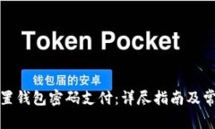 抖音如何设置钱包密码支