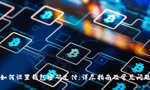 抖音如何设置钱包密码支付：详尽指南及常见问题解答