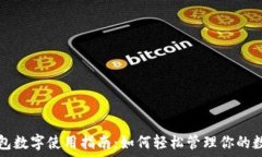  红包钱包数字使用指南：