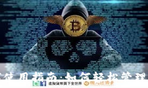  
红包钱包数字使用指南：如何轻松管理你的数字资产